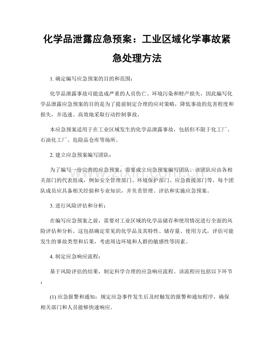 化学品泄露应急预案：工业区域化学事故紧急处理方法.docx_第1页