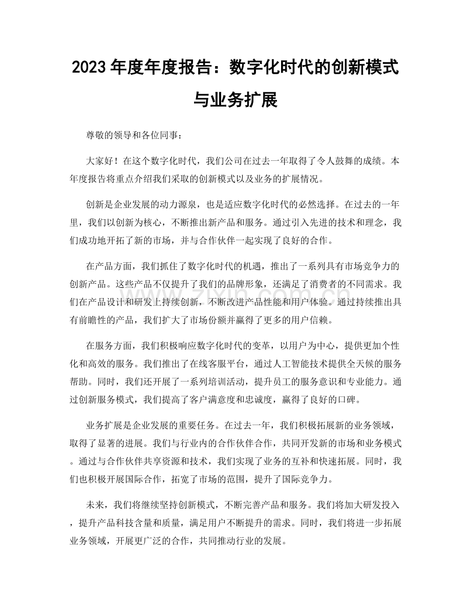 2023年度年度报告：数字化时代的创新模式与业务扩展.docx_第1页