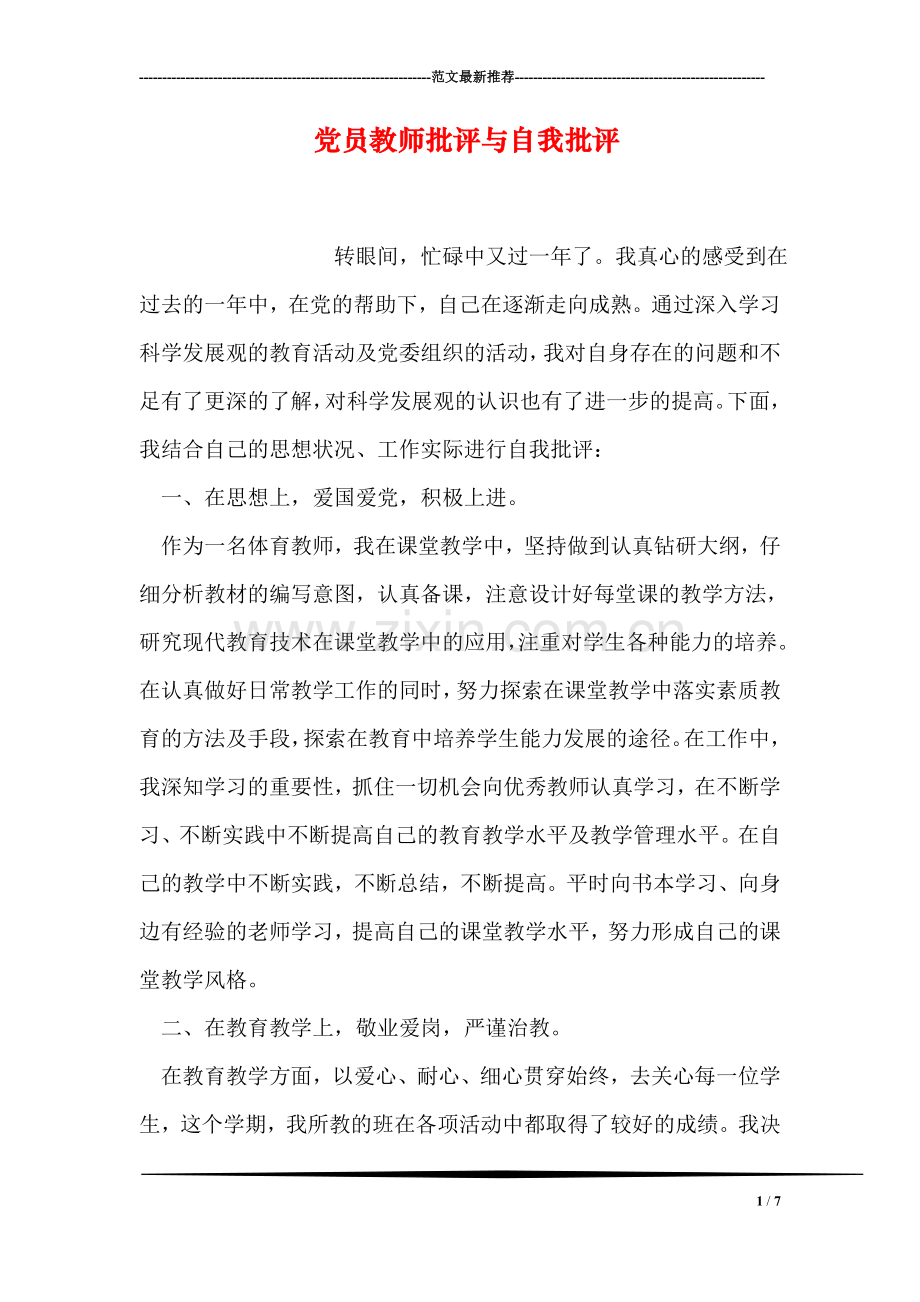 党员教师批评与自我批评.doc_第1页