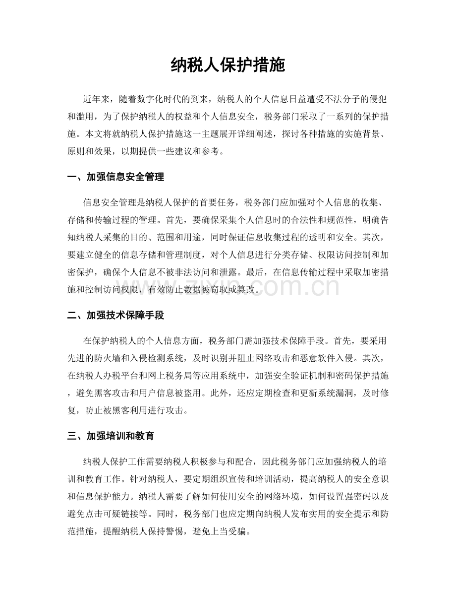 纳税人保护措施.docx_第1页