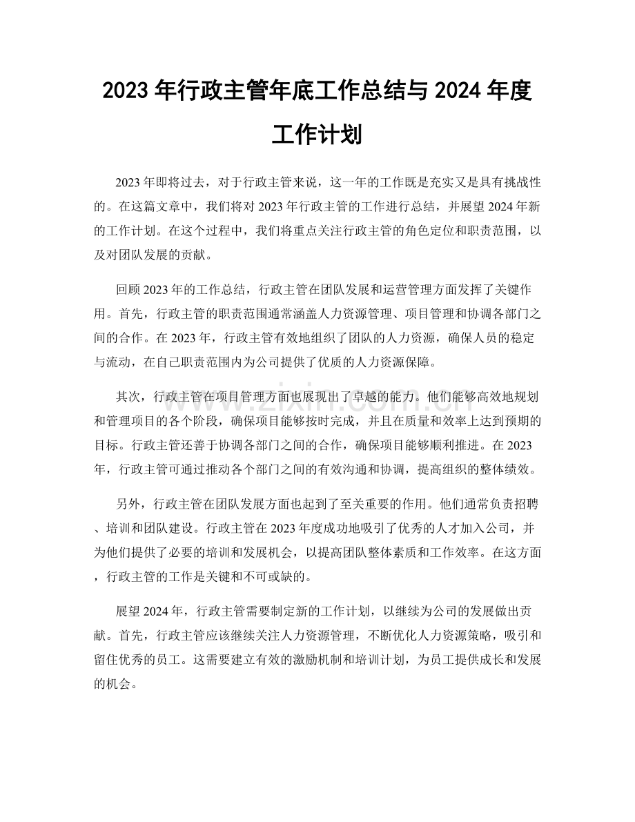 2023年行政主管年底工作总结与2024年度工作计划.docx_第1页