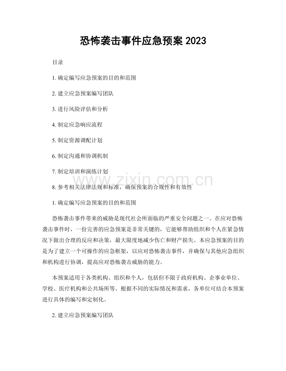 恐怖袭击事件应急预案2023.docx_第1页