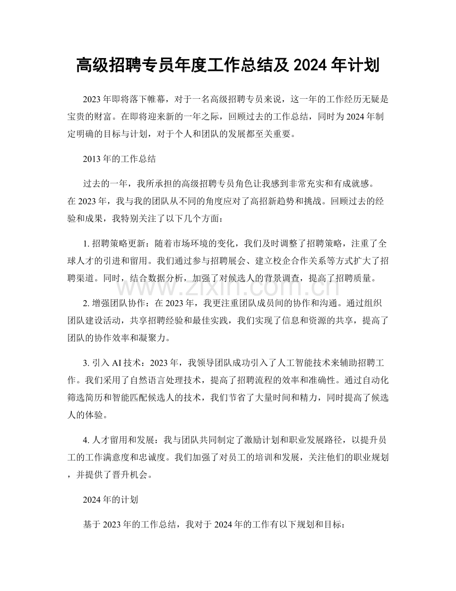 高级招聘专员年度工作总结及2024年计划.docx_第1页