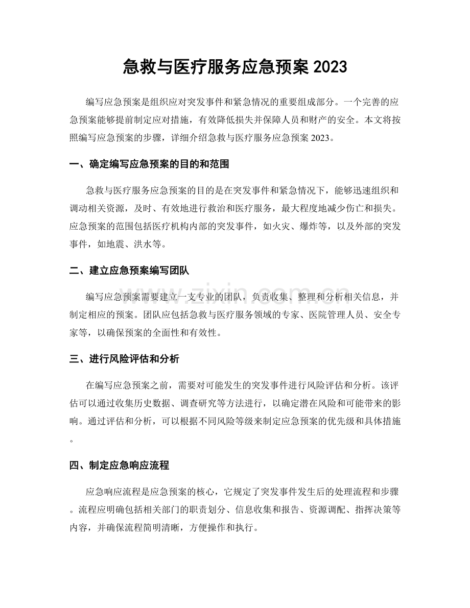 急救与医疗服务应急预案2023.docx_第1页