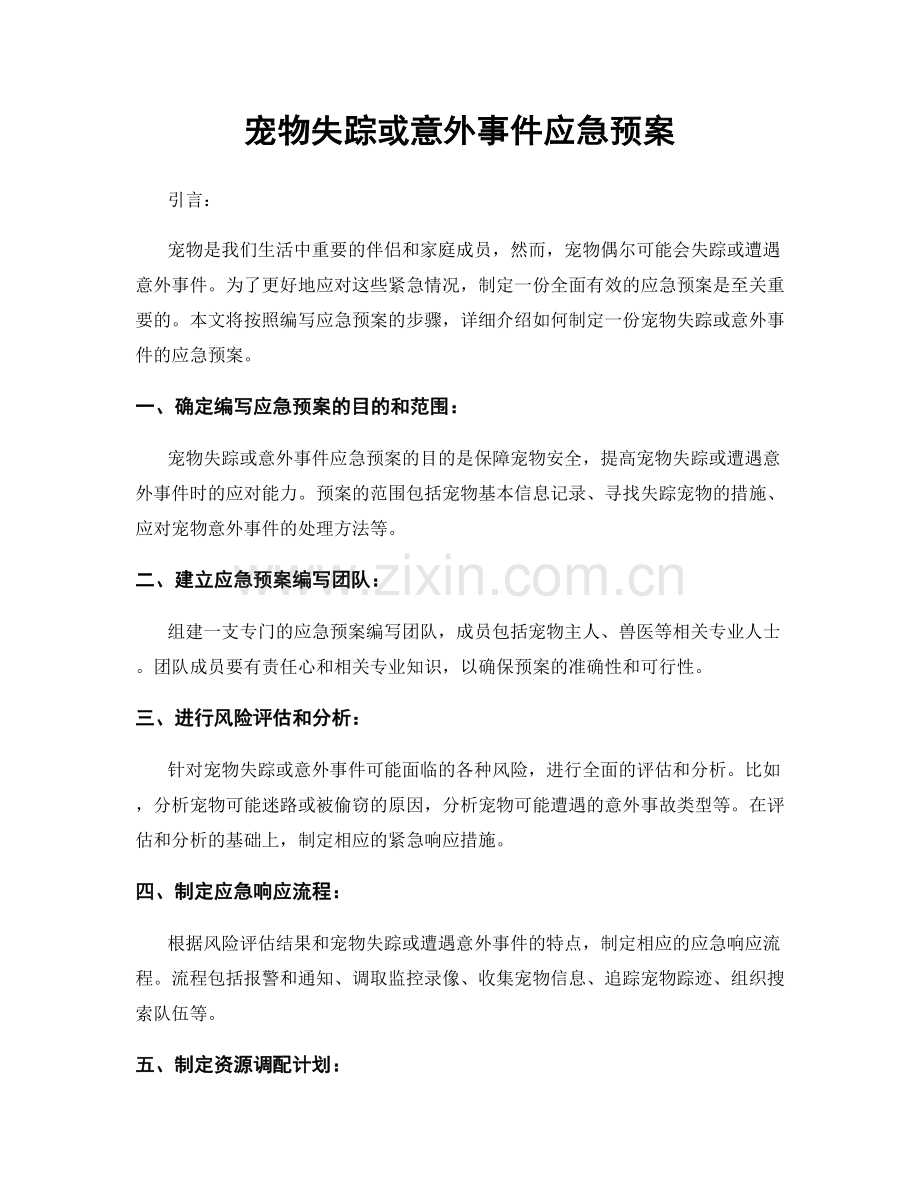 宠物失踪或意外事件应急预案.docx_第1页