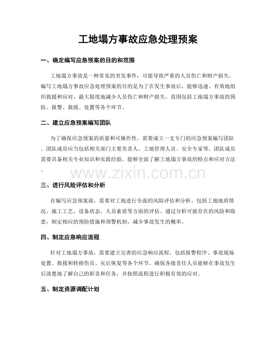 工地塌方事故应急处理预案.docx_第1页