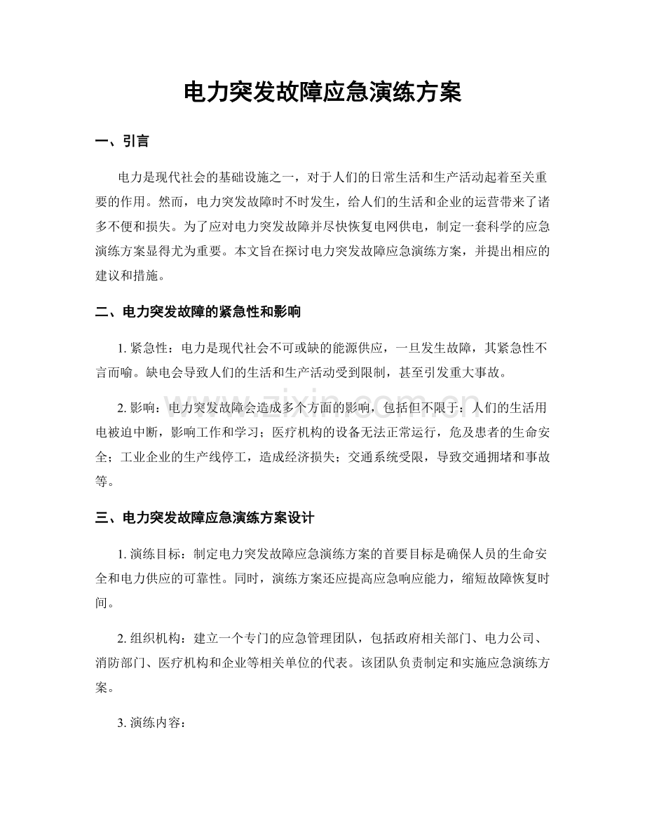 电力突发故障应急演练方案.docx_第1页