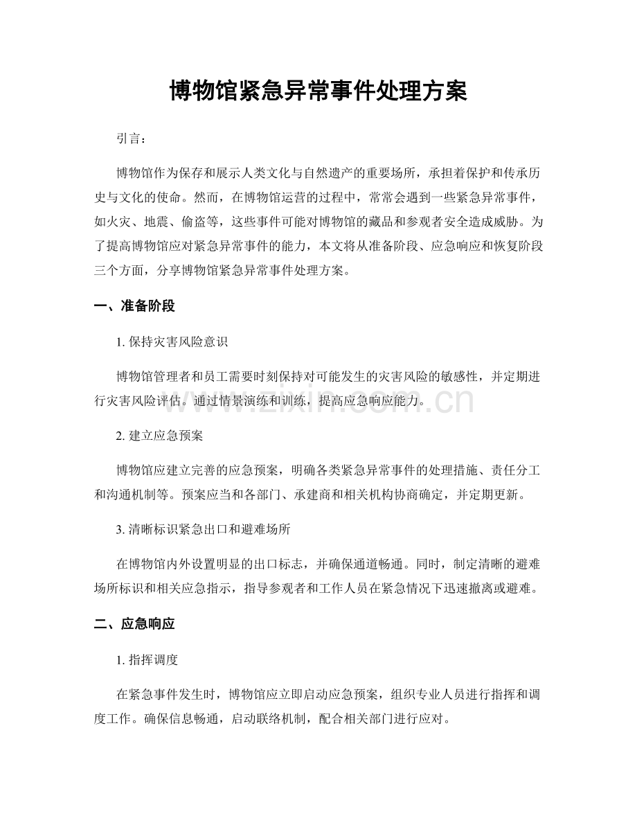 博物馆紧急异常事件处理方案.docx_第1页