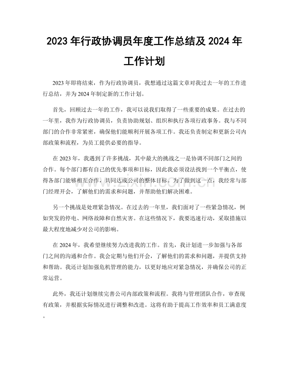 2023年行政协调员年度工作总结及2024年工作计划.docx_第1页