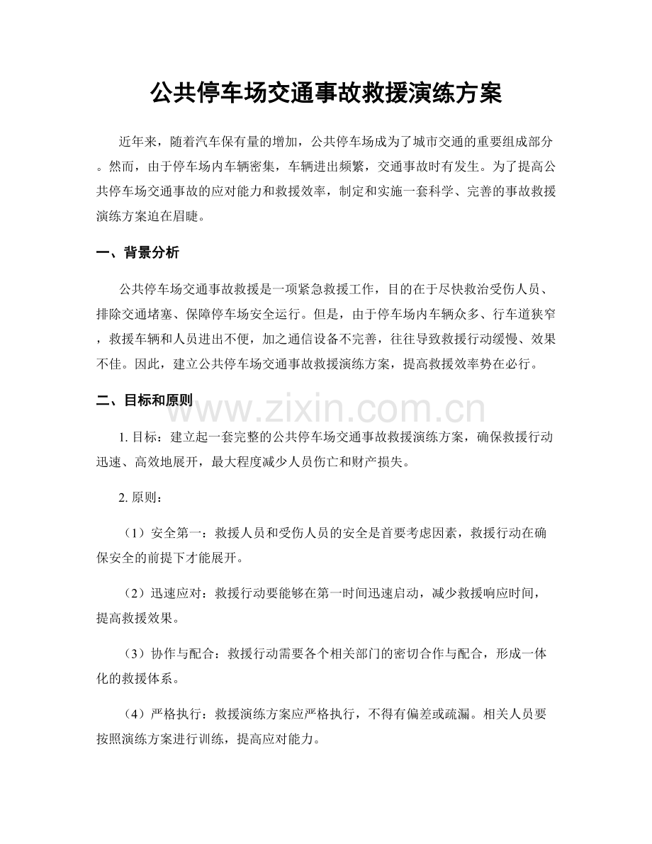 公共停车场交通事故救援演练方案.docx_第1页