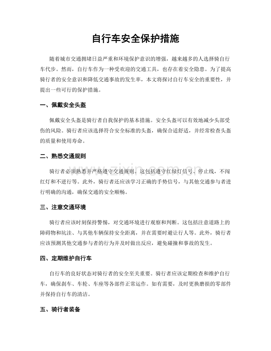 自行车安全保护措施.docx_第1页