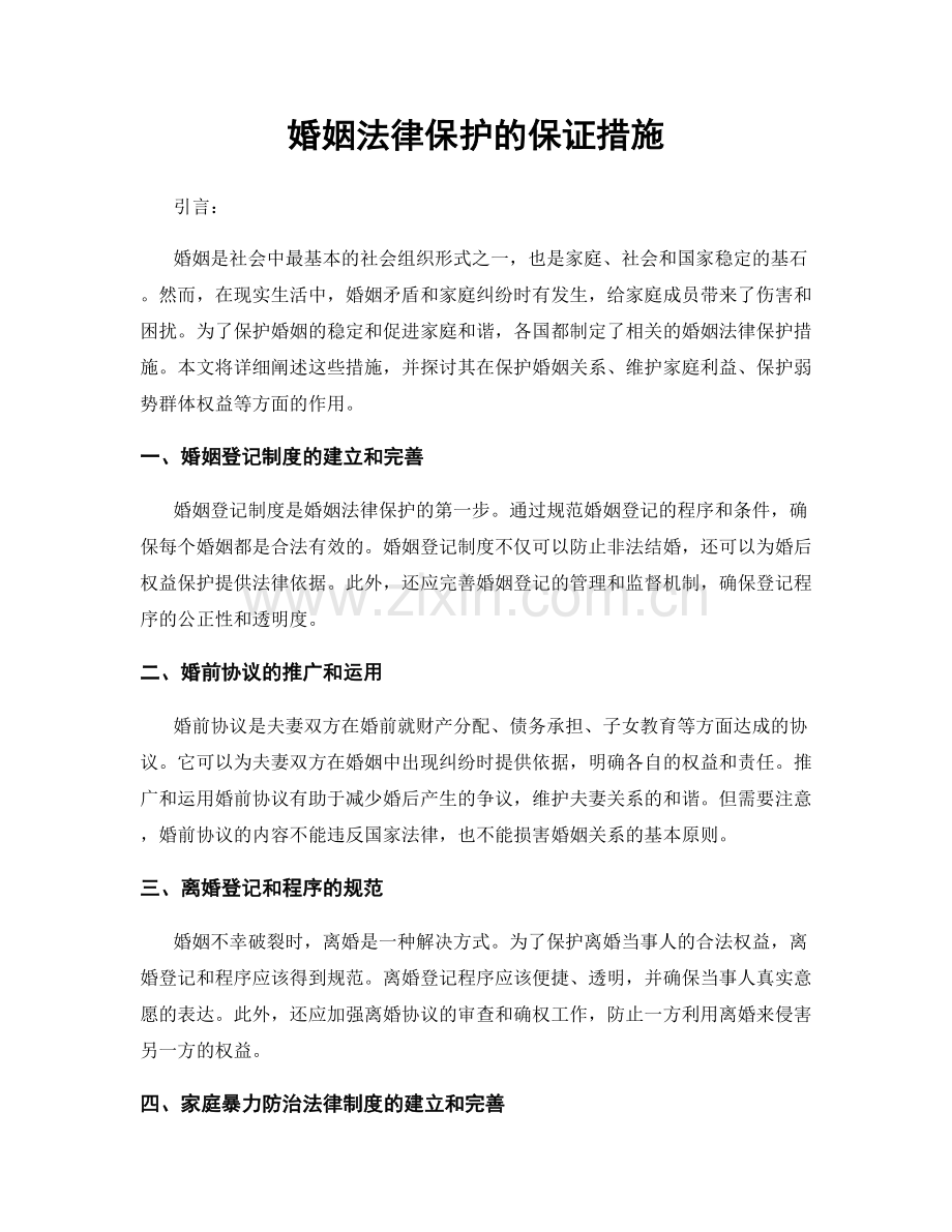 婚姻法律保护的保证措施.docx_第1页