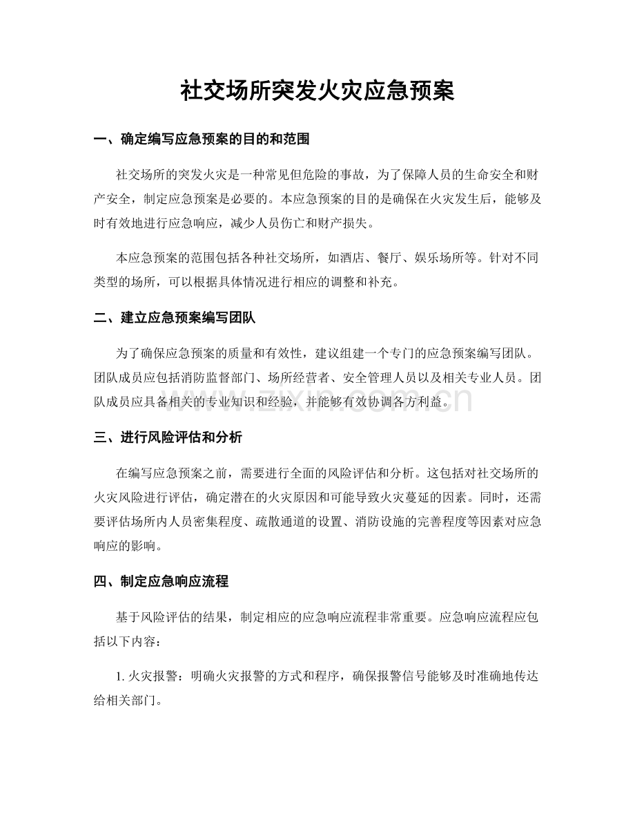 社交场所突发火灾应急预案.docx_第1页