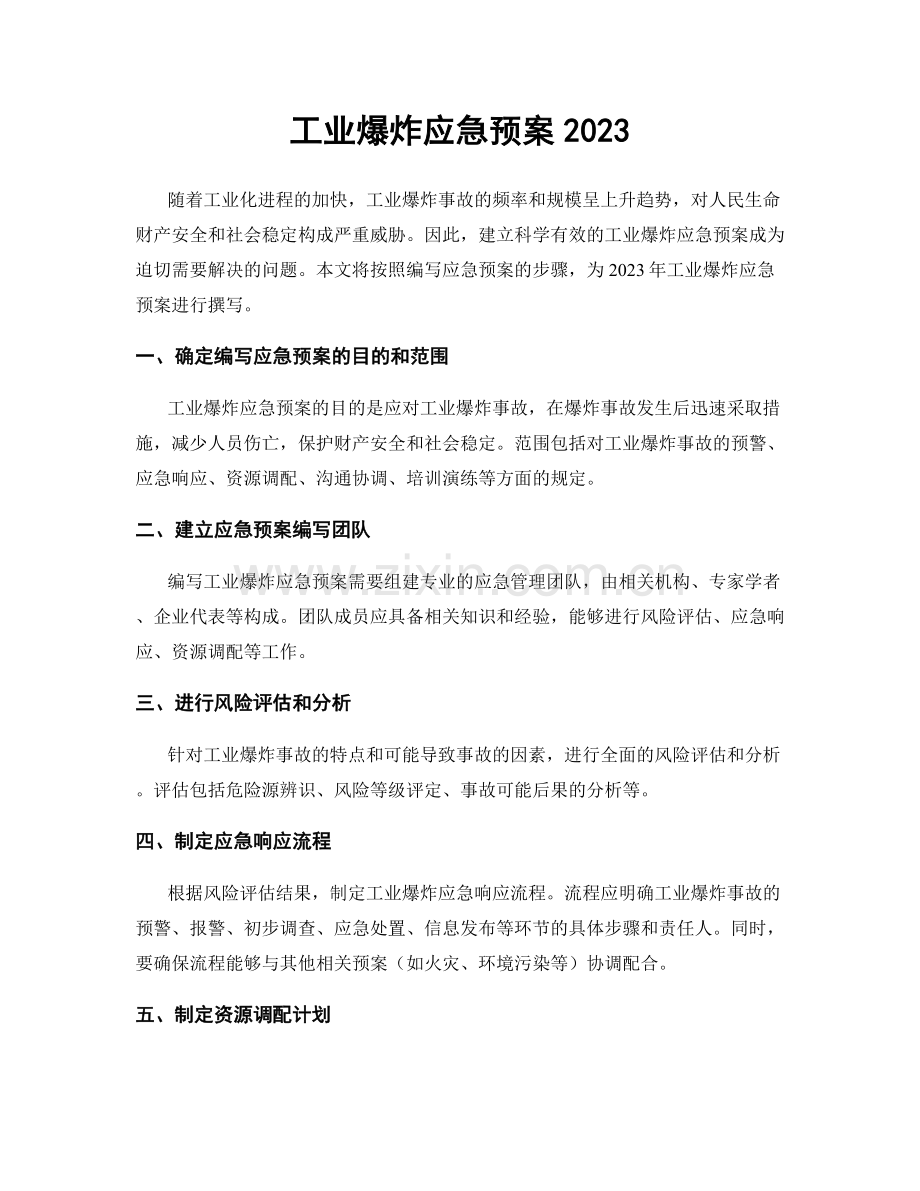 工业爆炸应急预案2023.docx_第1页