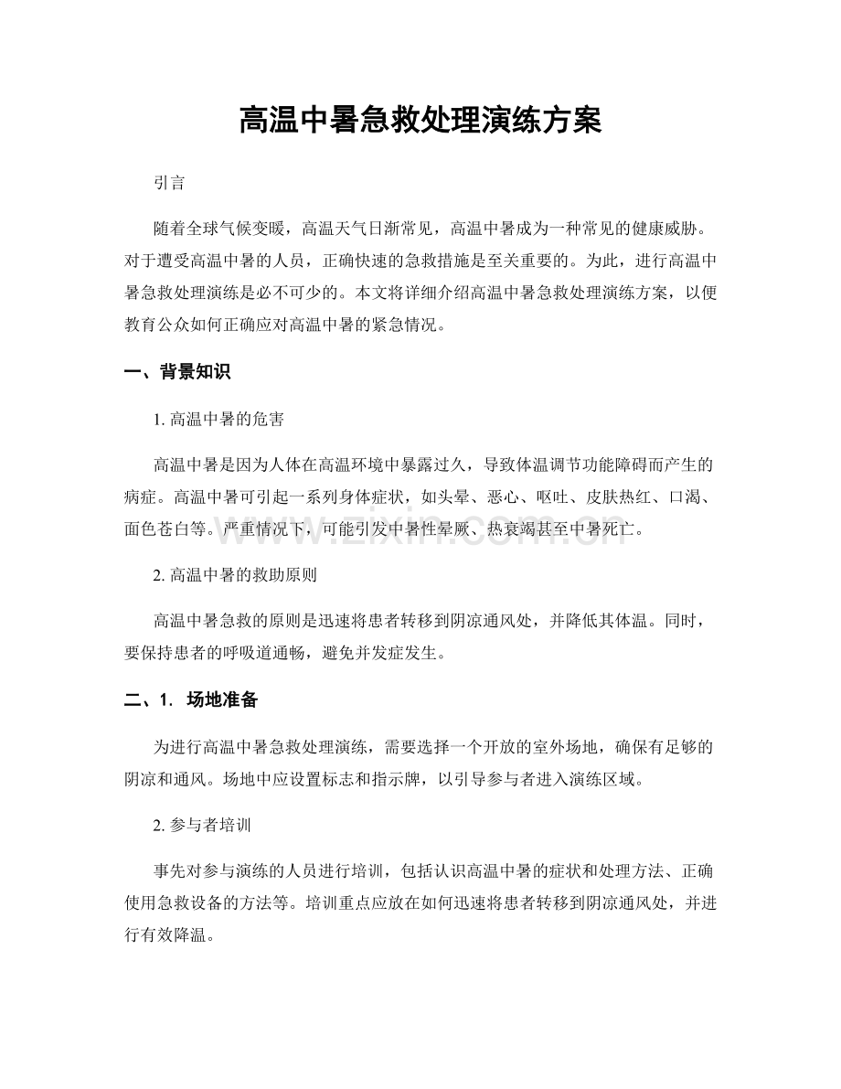 高温中暑急救处理演练方案.docx_第1页