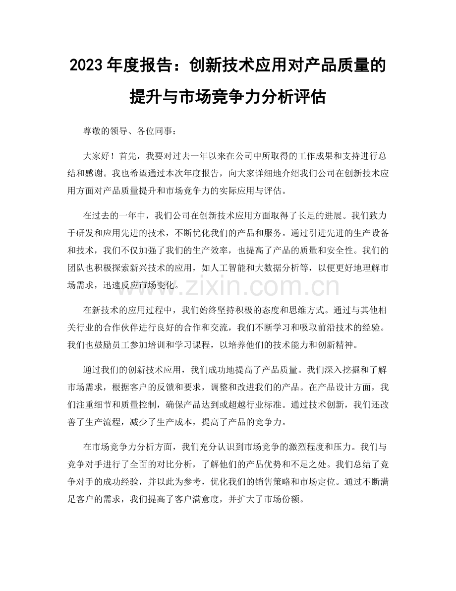 2023年度报告：创新技术应用对产品质量的提升与市场竞争力分析评估.docx_第1页