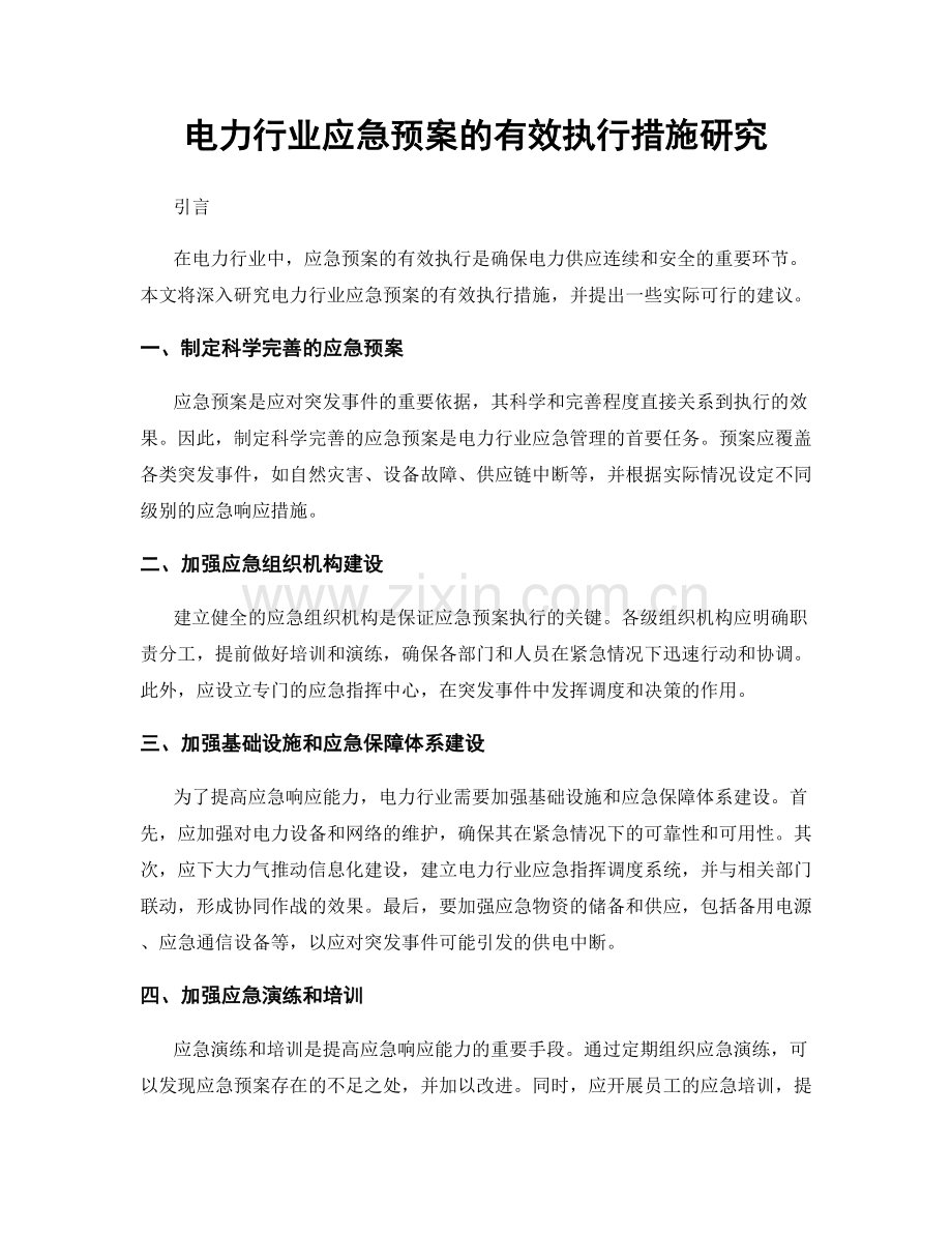 电力行业应急预案的有效执行措施研究.docx_第1页