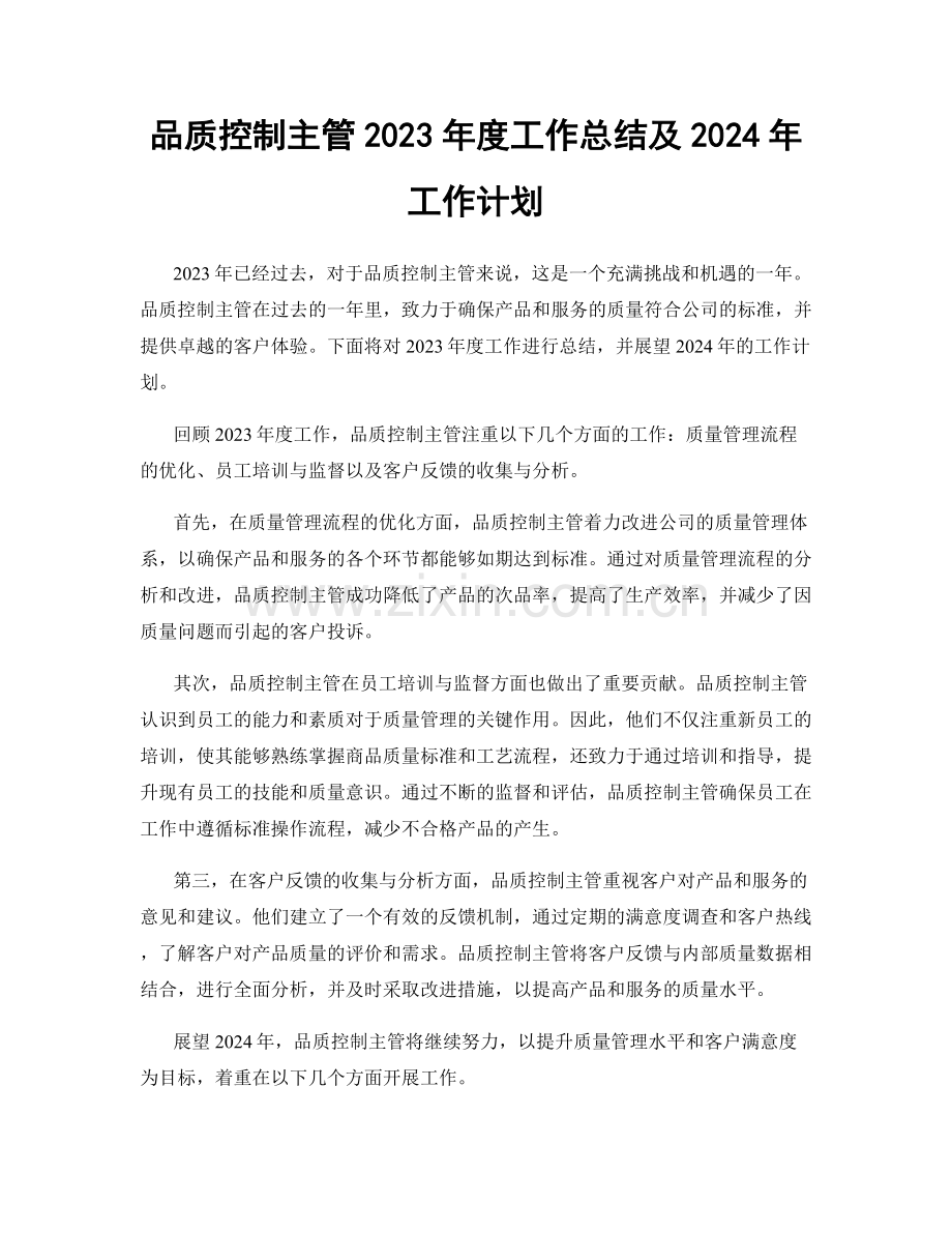 品质控制主管2023年度工作总结及2024年工作计划.docx_第1页