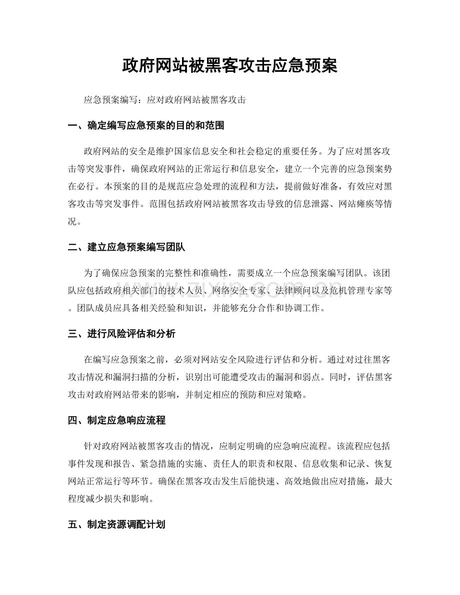 政府网站被黑客攻击应急预案.docx_第1页