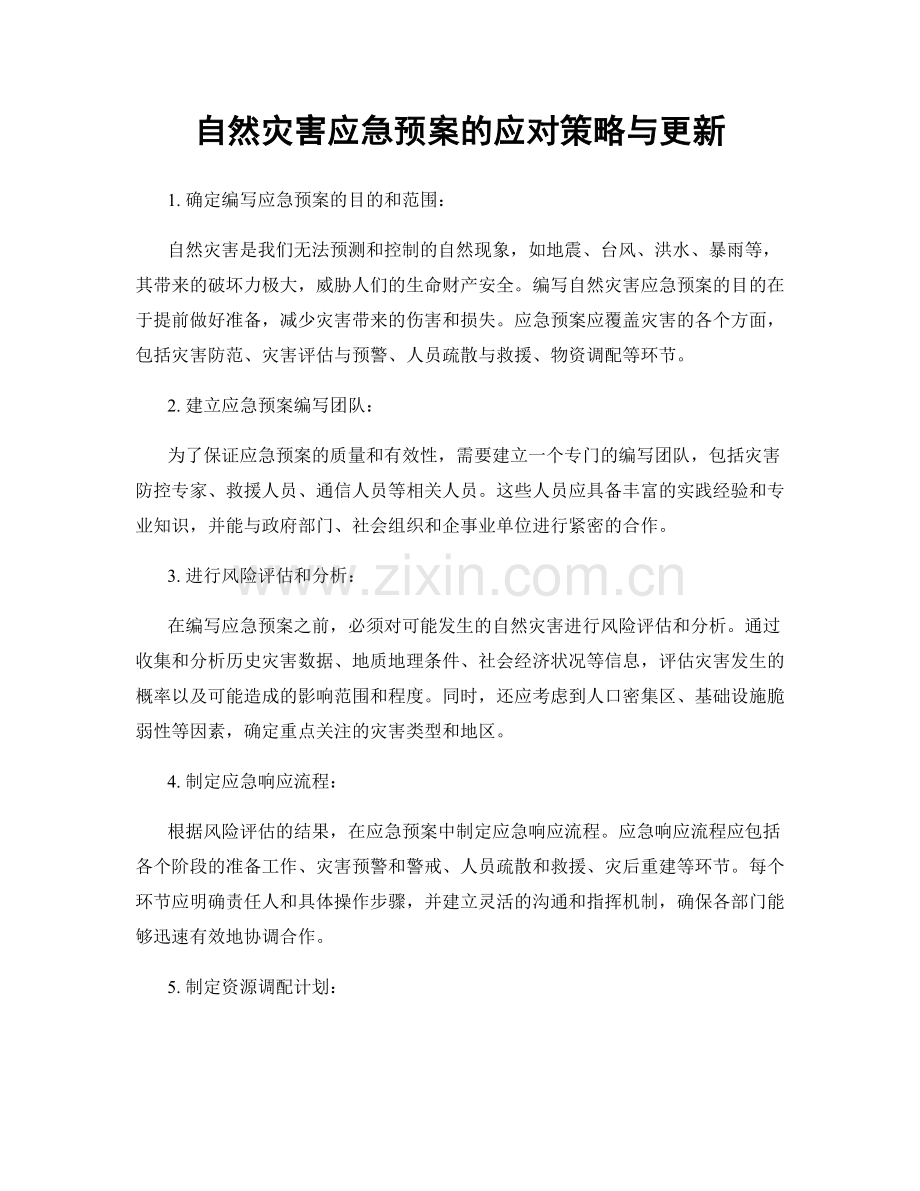 自然灾害应急预案的应对策略与更新.docx_第1页