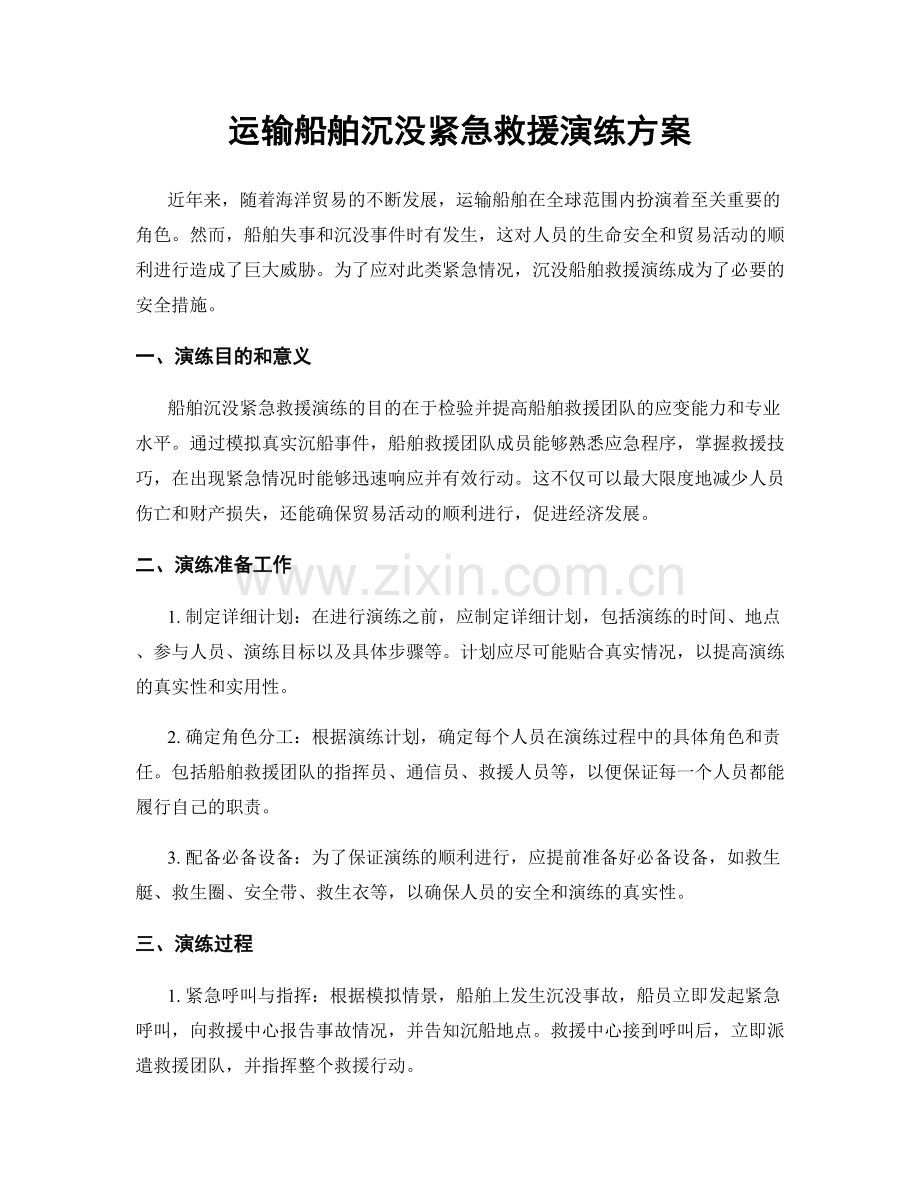 运输船舶沉没紧急救援演练方案.docx_第1页