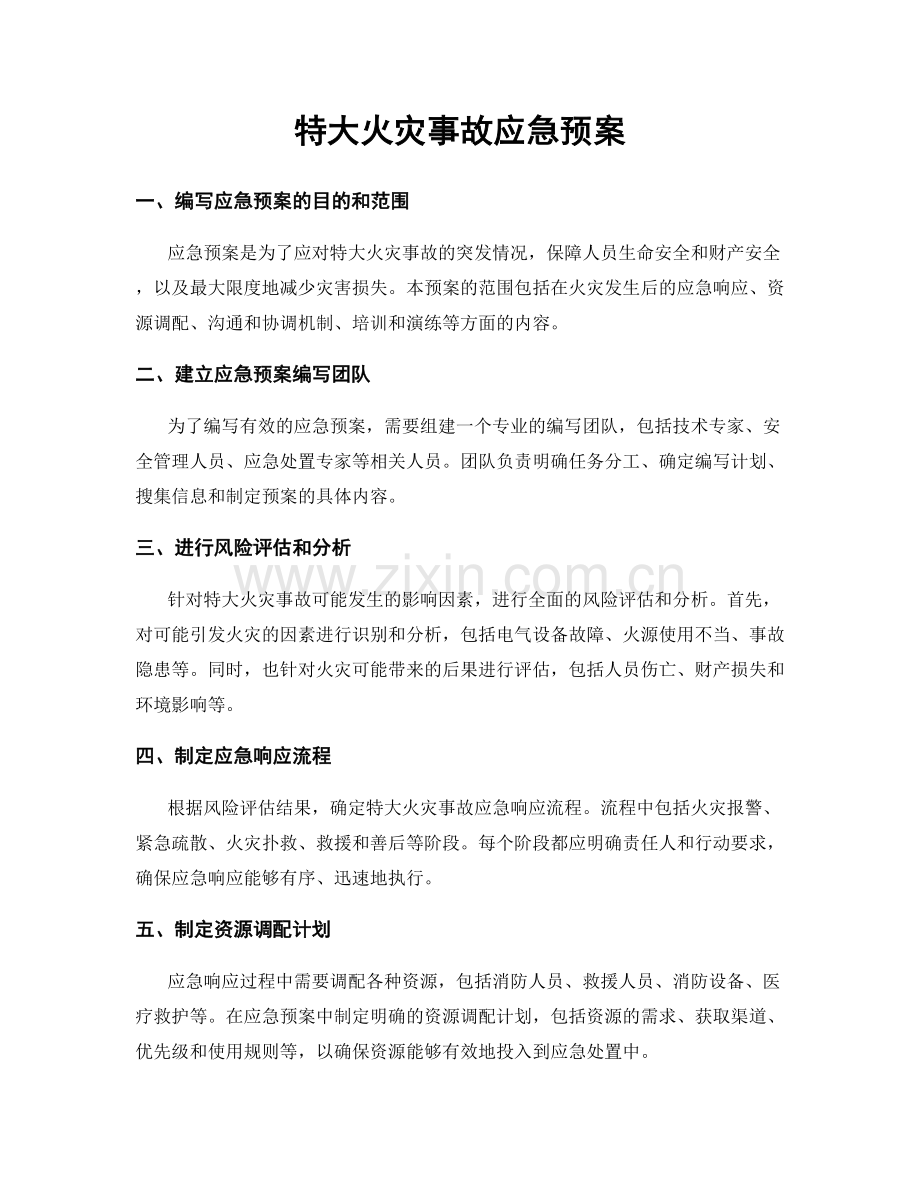 特大火灾事故应急预案.docx_第1页