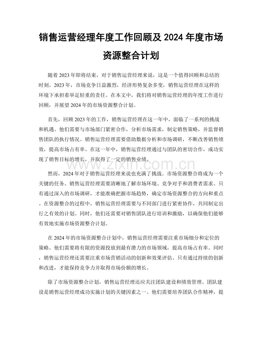 销售运营经理年度工作回顾及2024年度市场资源整合计划.docx_第1页