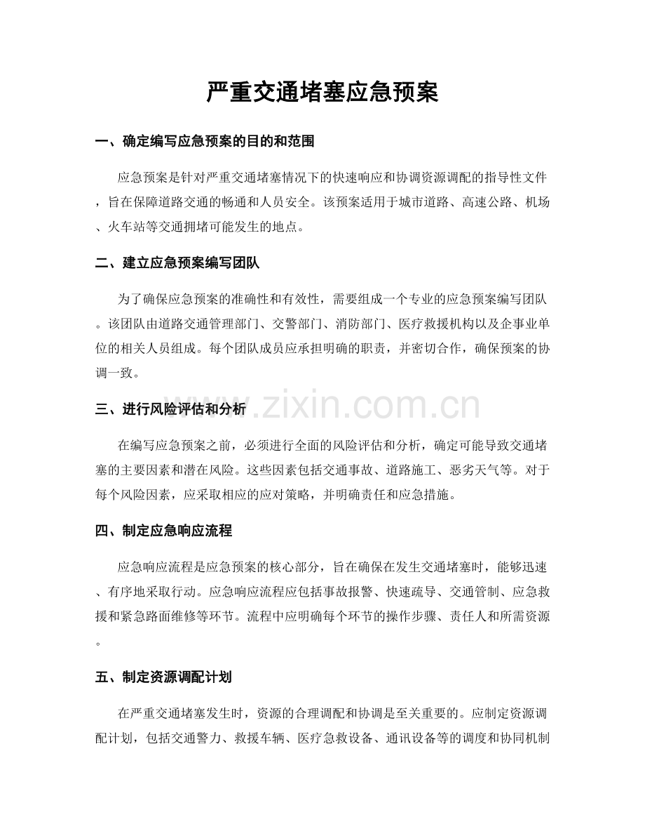 严重交通堵塞应急预案.docx_第1页