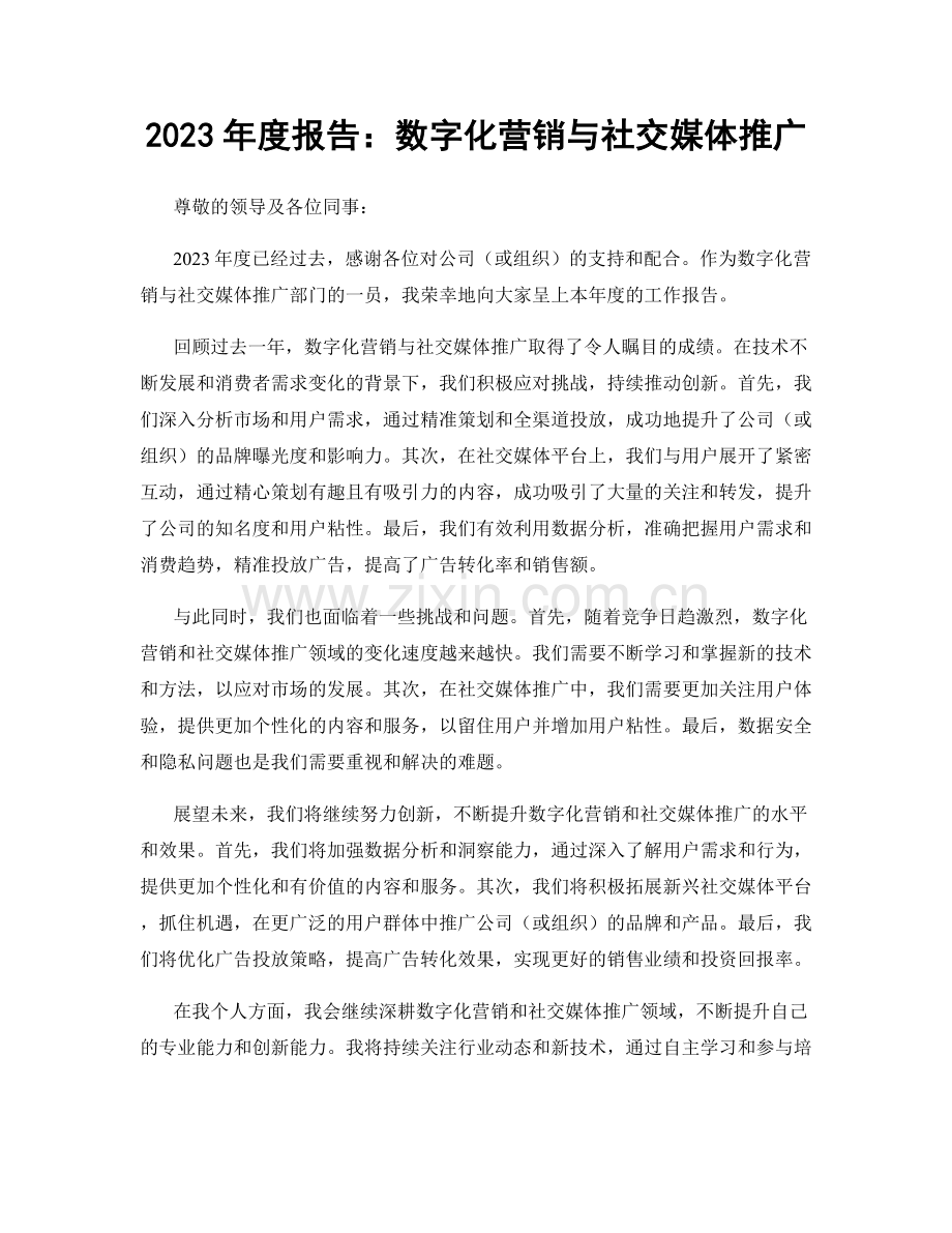 2023年度报告：数字化营销与社交媒体推广.docx_第1页