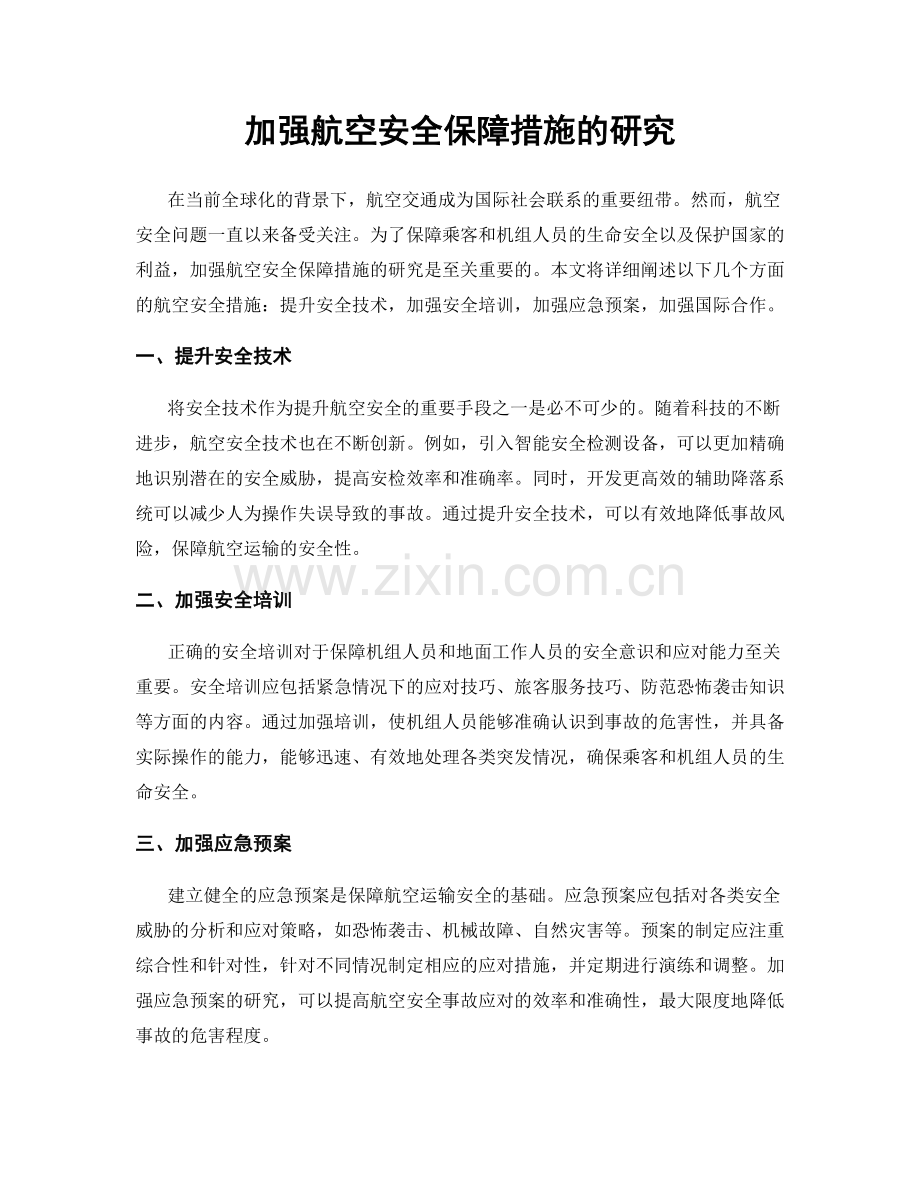 加强航空安全保障措施的研究.docx_第1页