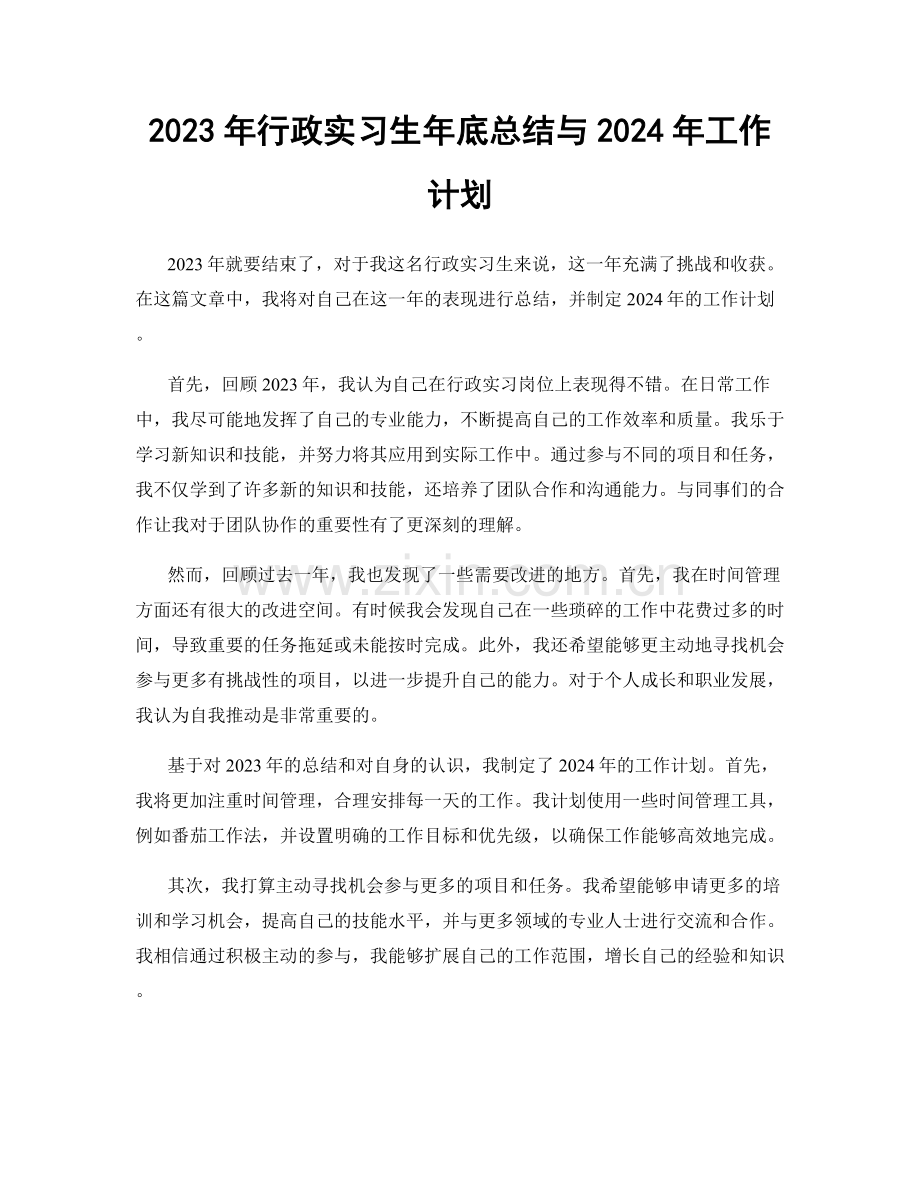 2023年行政实习生年底总结与2024年工作计划.docx_第1页