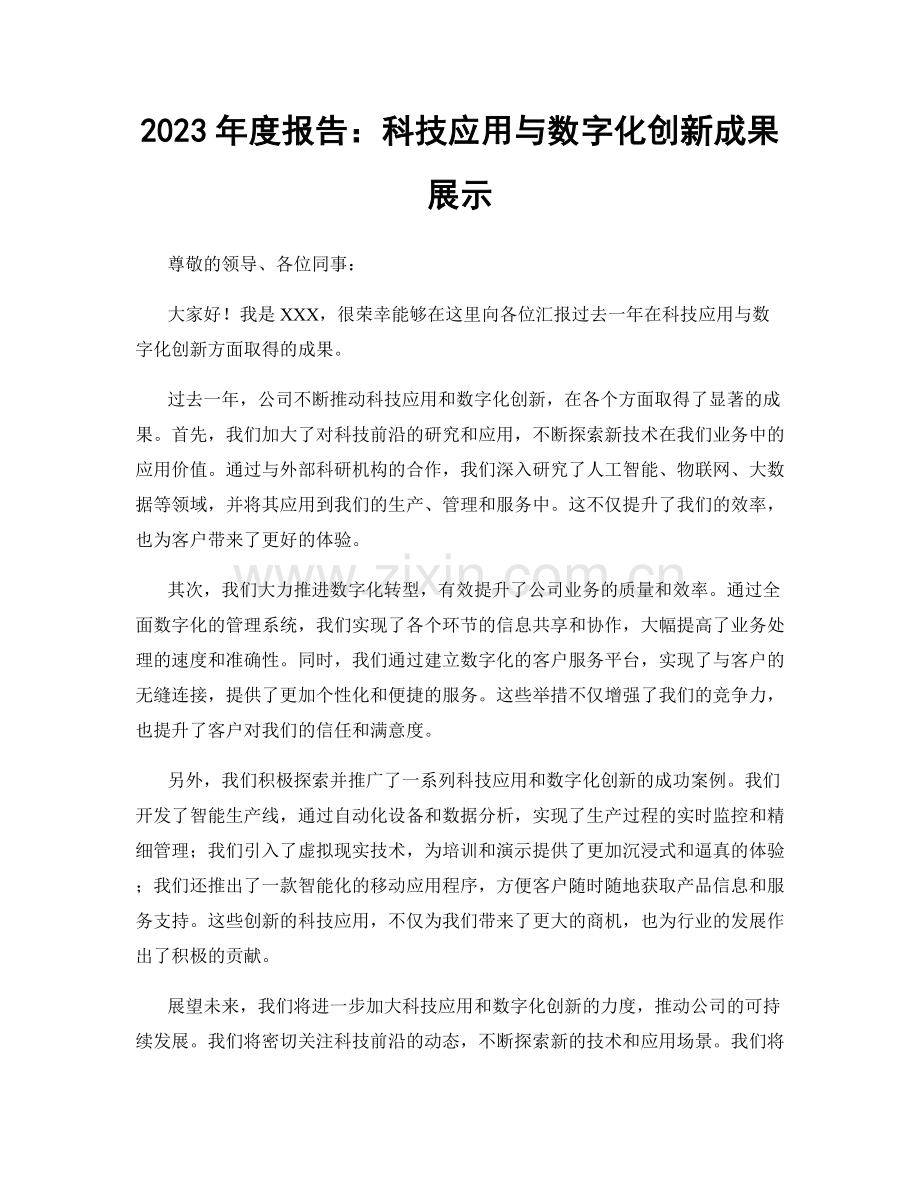 2023年度报告：科技应用与数字化创新成果展示.docx_第1页