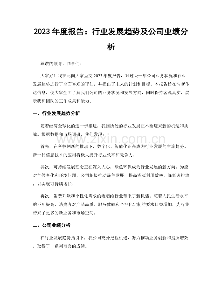 2023年度报告：行业发展趋势及公司业绩分析.docx_第1页