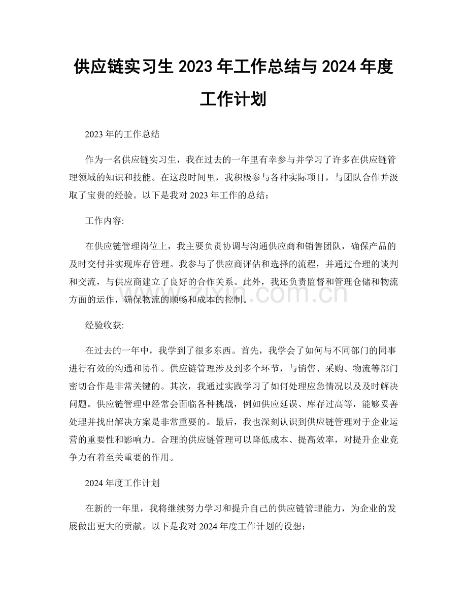 供应链实习生2023年工作总结与2024年度工作计划.docx_第1页