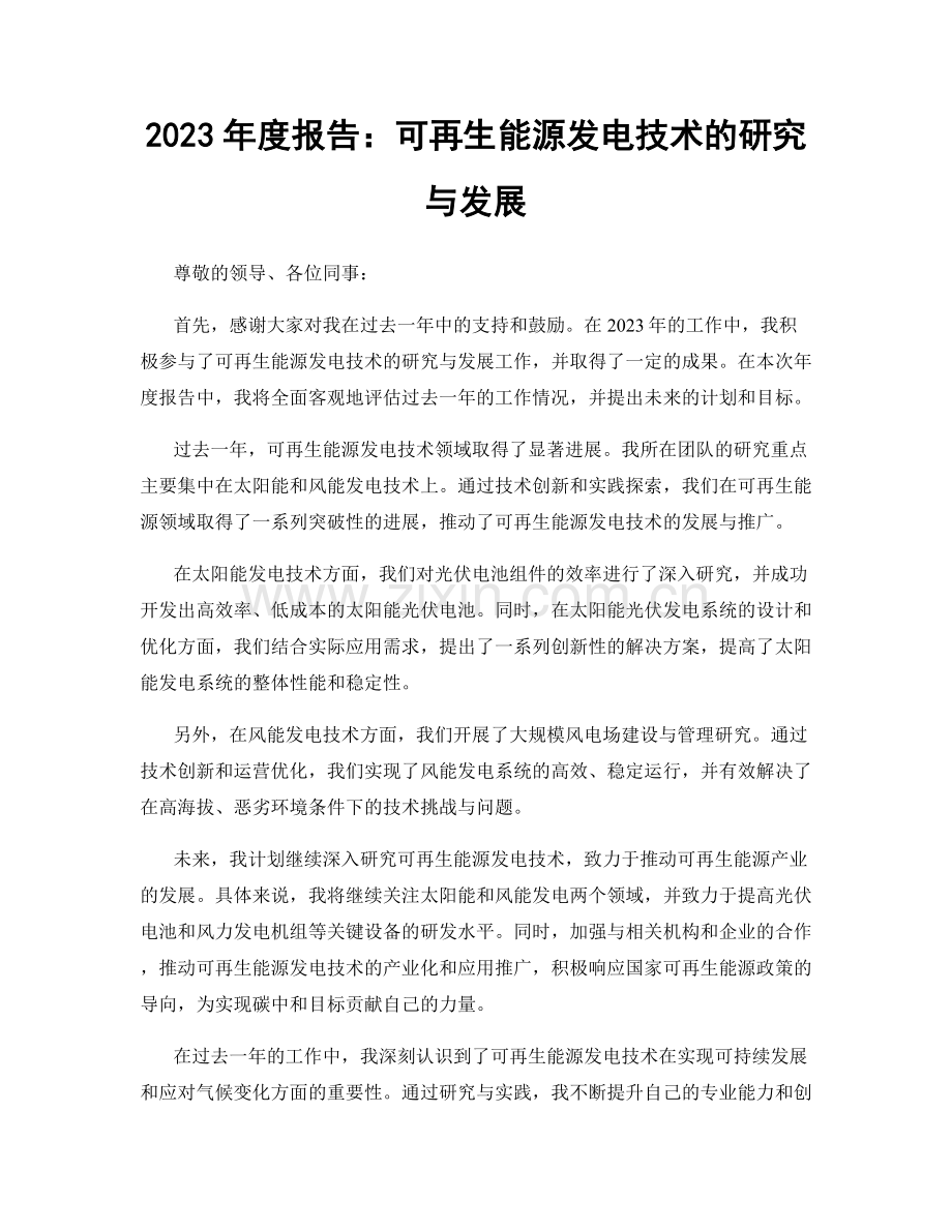 2023年度报告：可再生能源发电技术的研究与发展.docx_第1页