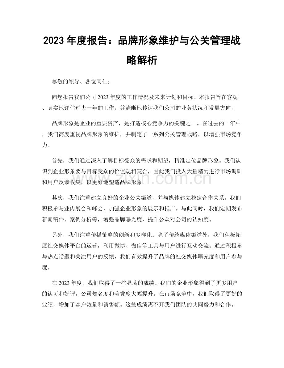 2023年度报告：品牌形象维护与公关管理战略解析.docx_第1页