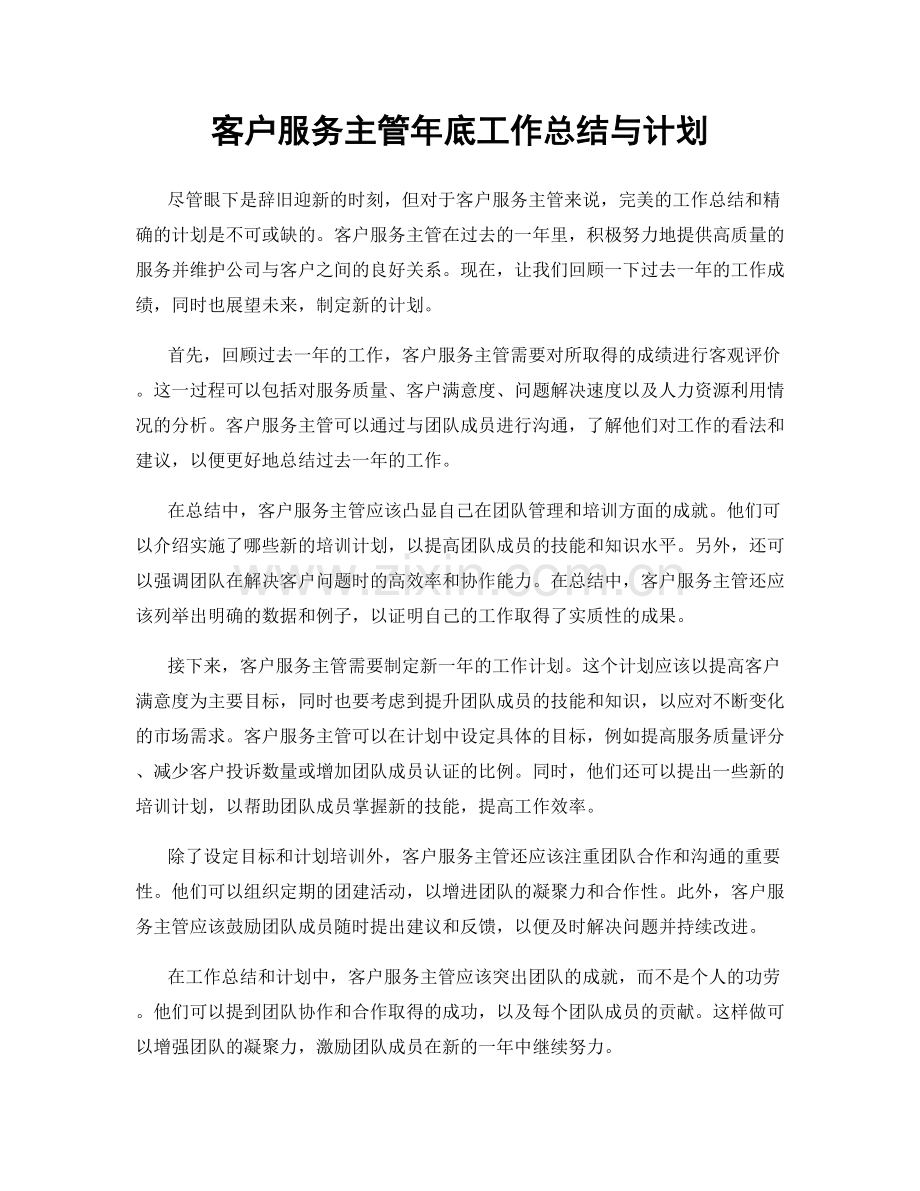 客户服务主管年底工作总结与计划.docx_第1页