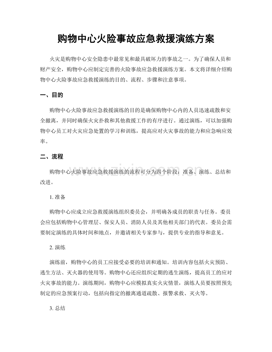 购物中心火险事故应急救援演练方案.docx_第1页