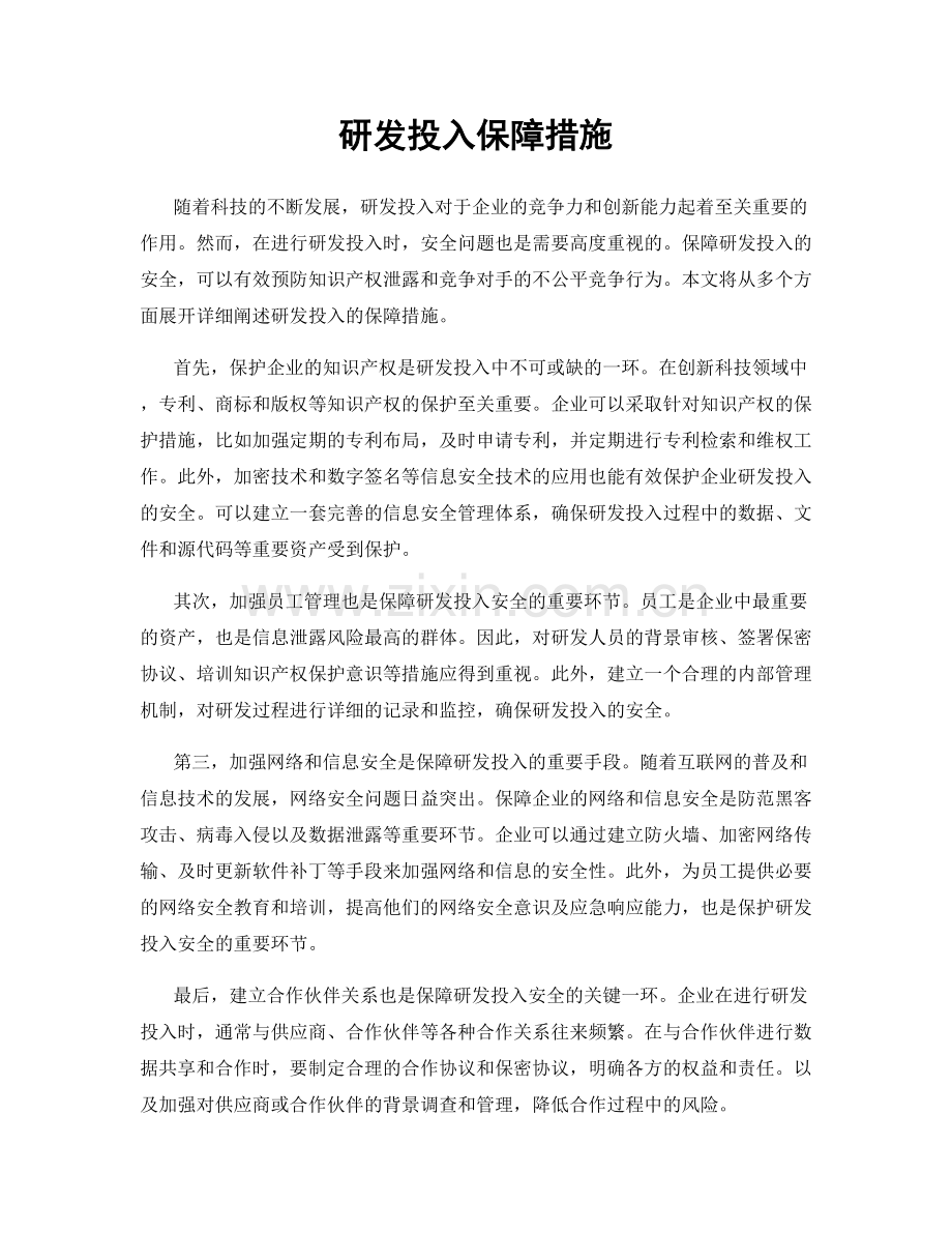 研发投入保障措施.docx_第1页