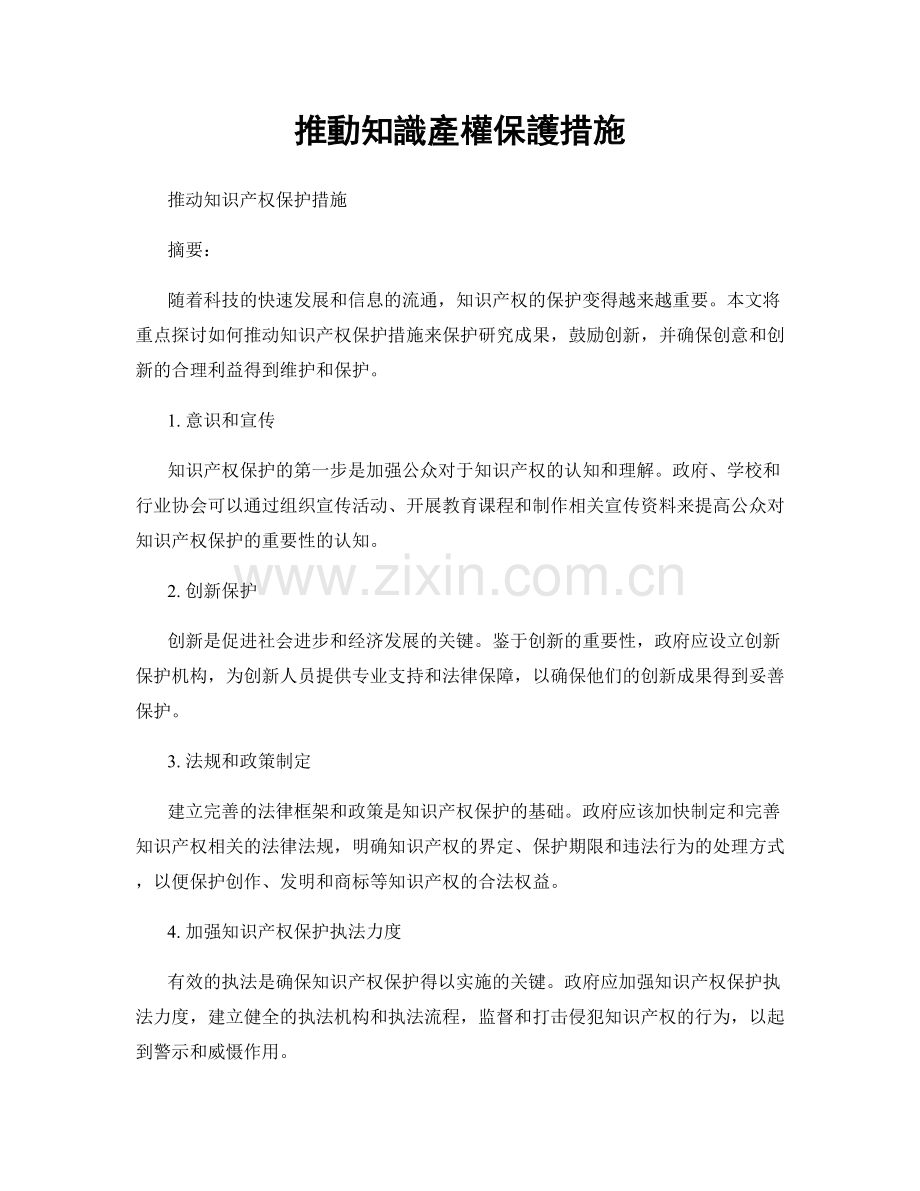 推動知識產權保護措施.docx_第1页