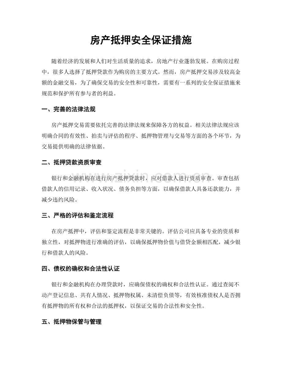 房产抵押安全保证措施.docx_第1页