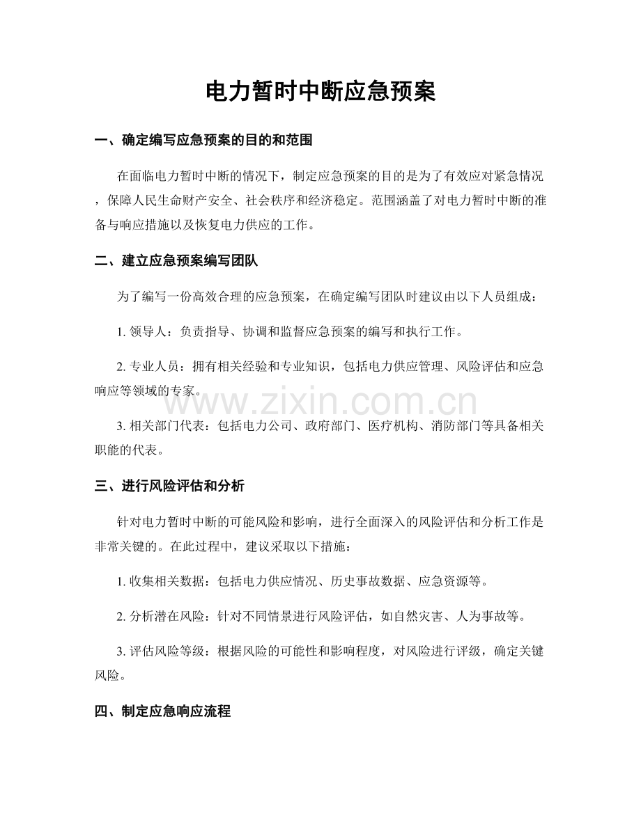 电力暂时中断应急预案.docx_第1页