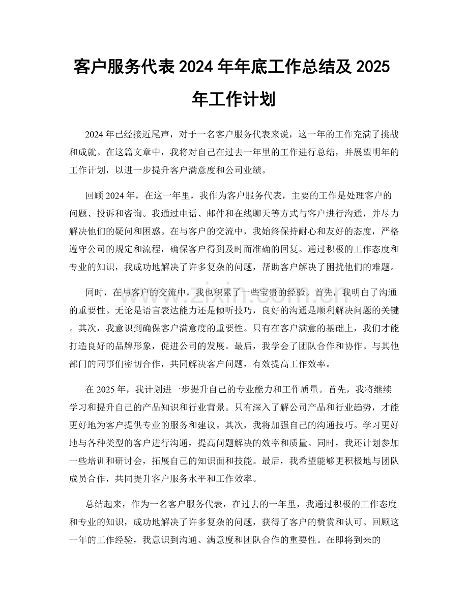 客户服务代表2024年年底工作总结及2025年工作计划.docx_第1页