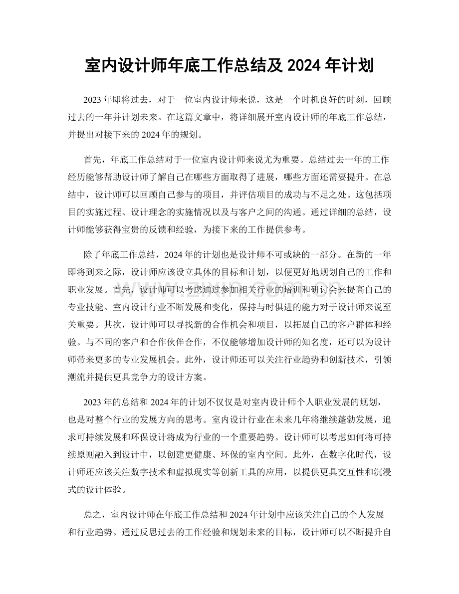 室内设计师年底工作总结及2024年计划.docx_第1页