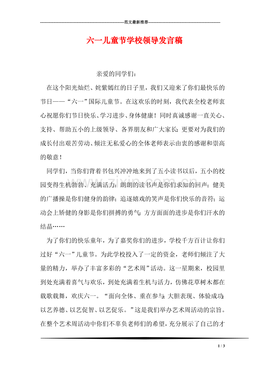 六一儿童节学校领导发言稿.doc_第1页