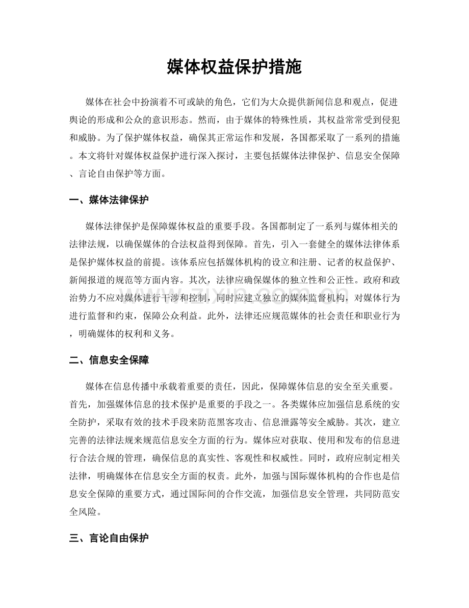 媒体权益保护措施.docx_第1页