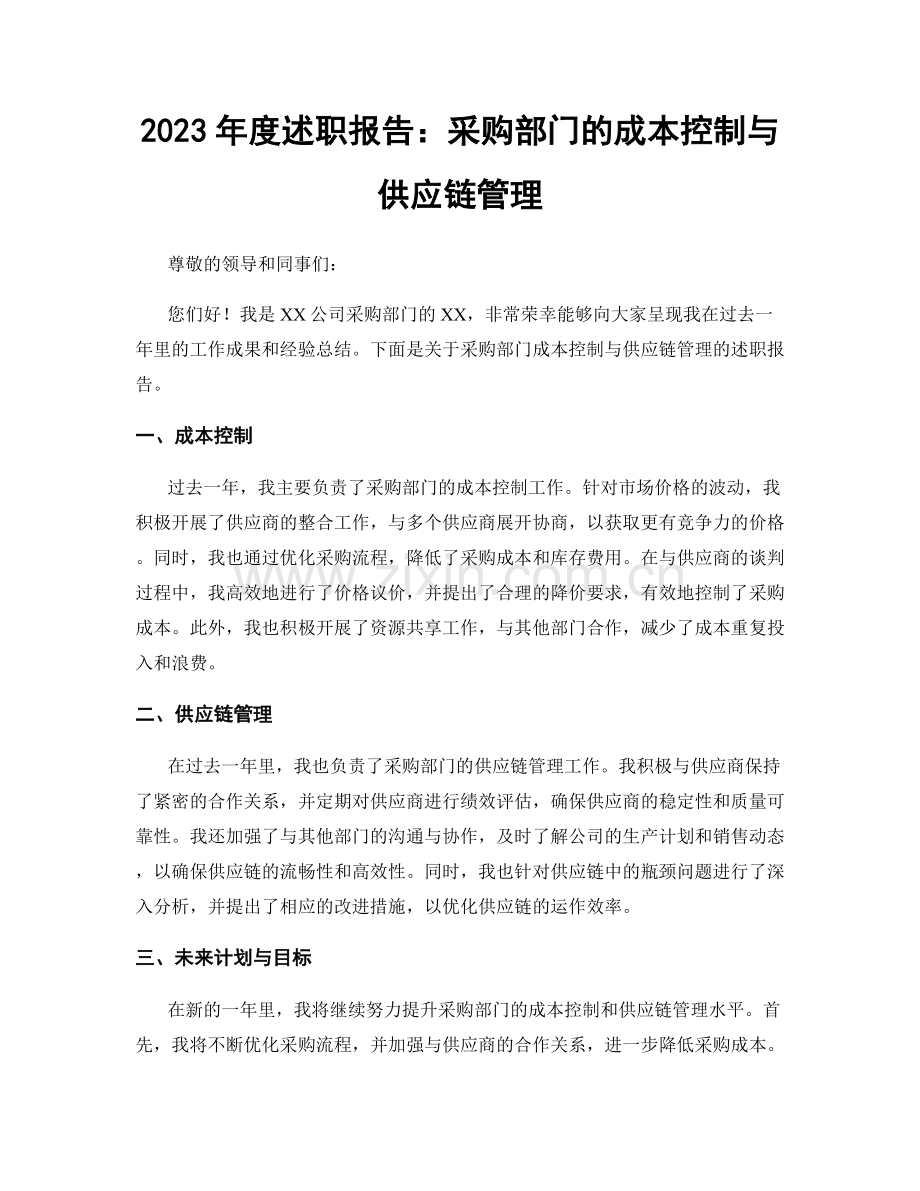 2023年度述职报告：采购部门的成本控制与供应链管理.docx_第1页