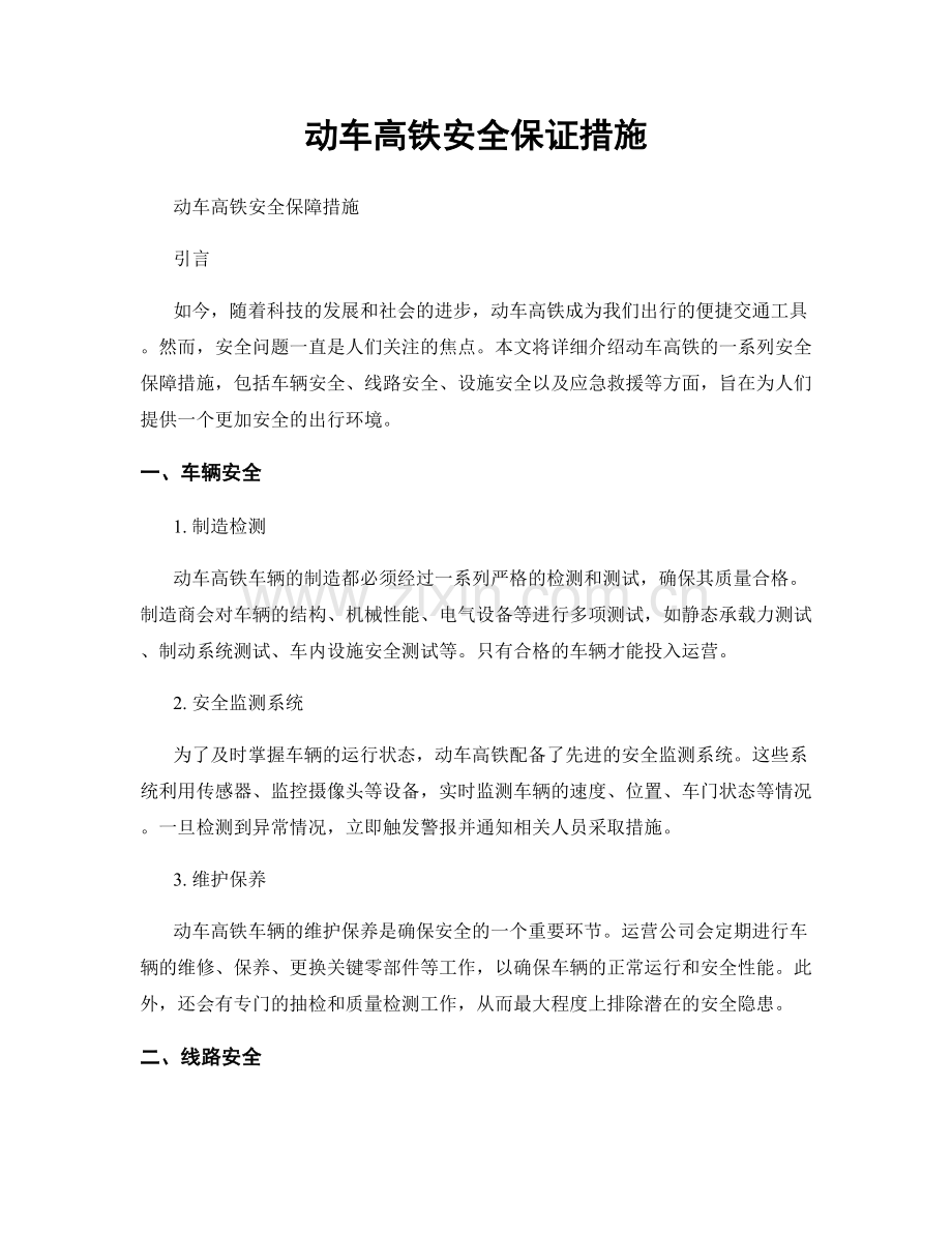 动车高铁安全保证措施.docx_第1页