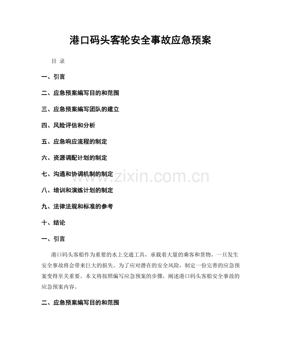 港口码头客轮安全事故应急预案.docx_第1页