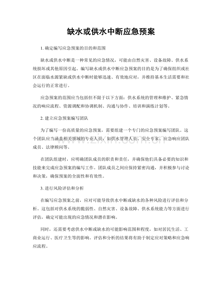 缺水或供水中断应急预案.docx_第1页